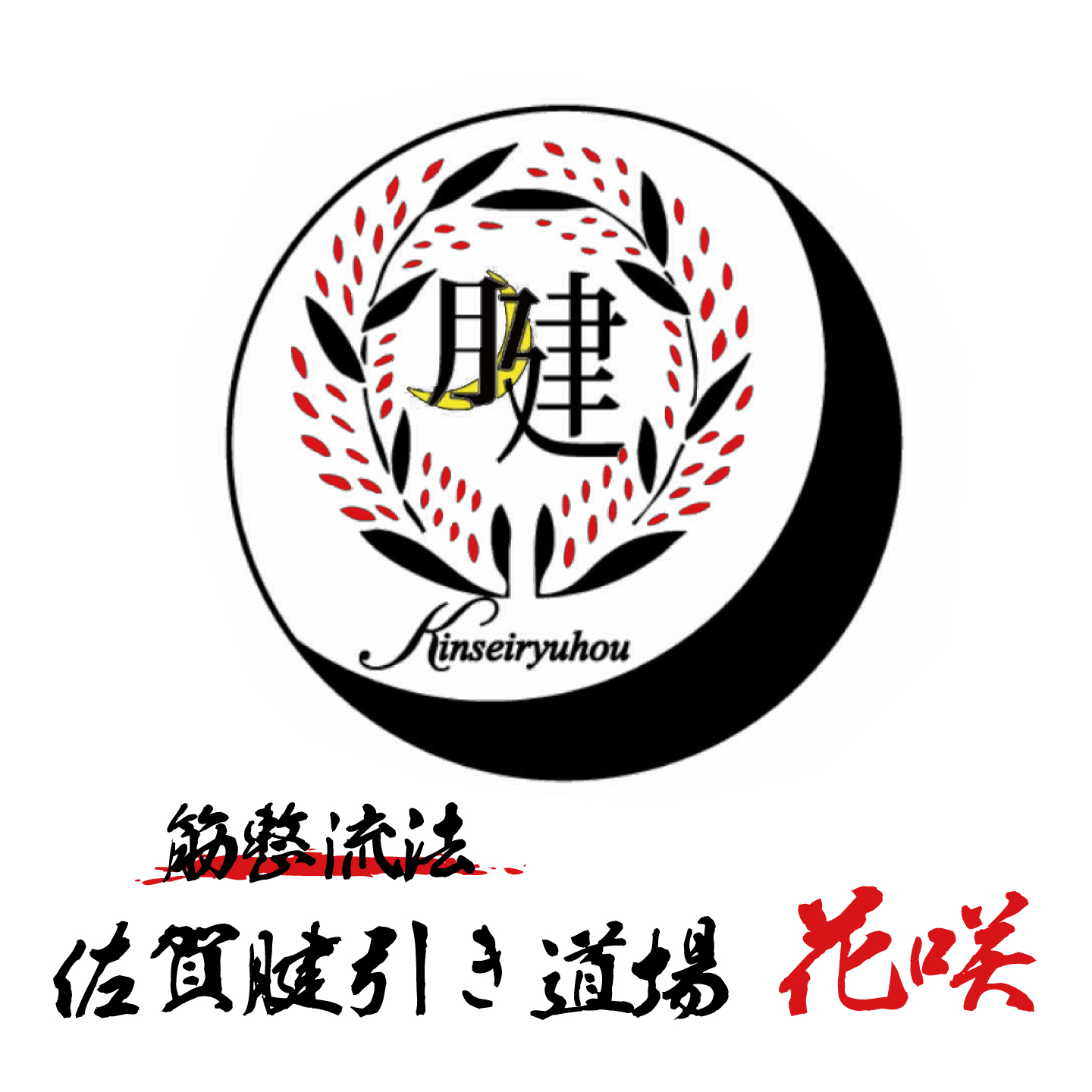 筋整流法 佐賀腱引き道場 花咲〜はな〜 筋整流法 佐賀腱引き道場 花咲〜はな〜