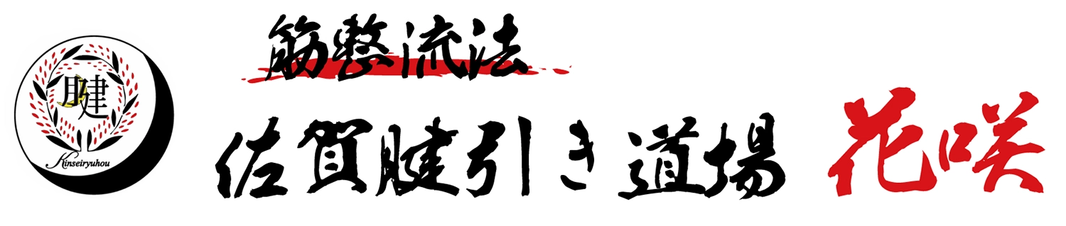 筋整流法 佐賀腱引き道場 花咲〜はな〜